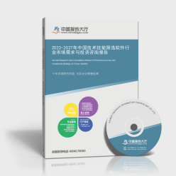 2022-2027年中國技術(shù)技能篩選軟件行業(yè)市場(chǎng)需求與投資咨詢報(bào)告